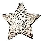 Prize Token of the 2nd Separate Cavalry Regiment of the OGPU
