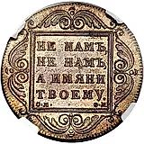 1 рубль 1800, СМ-ОМ