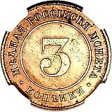 3 Kopeks 1882