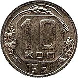 10 копеек 1951, Новодел