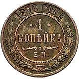 1 копейка 1876, ЕМ