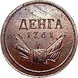 денга 1761