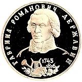 1 рубль 1993, ЛМД, Державин Proof