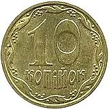 10 копеек 1996, регулярный [Украина]