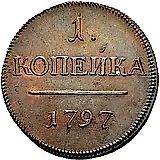 1 копейка 1797, без обозначения монетного двора, гурт шнур вправо