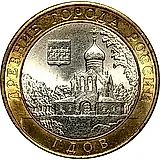 10 рублей 2007, ММД, Гдов