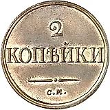 2 копейки 1839, СМ, орёл с опущенными крыльями, новодел