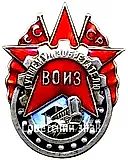 Badge "To the Best Inventor, All-Union Society of Inventors (VOIZ) USSR" [Type 2]