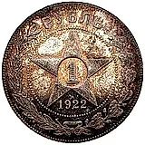 1 Ruble 1922, AG