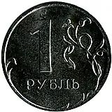 1 рубль 2013, ММД, немагнитный