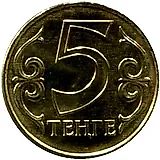 5 тенге 2015 [Казахстан]