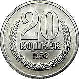 20 копеек 1953, Пробные