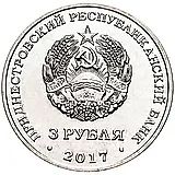 3 рубля 2018, Чобручи [Приднестровье (ПМР)]