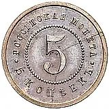 5 копеек 1911, ЭБ