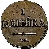 1 копейка 1831, СМ