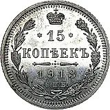 15 копеек 1913, СПБ-ВС