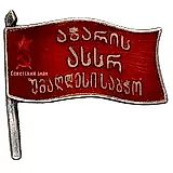 Badge "Deputy of the Supreme Council of the Adjarian ASSR, 1st Convocation"