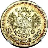 50 копеек 1895, АГ