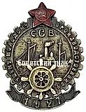Знак «Лучшему молодому производственнику. Северная судостроительная верфь (ССФ)»
