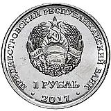 1 рубль 2017, Дубоссары [Приднестровье (ПМР)]