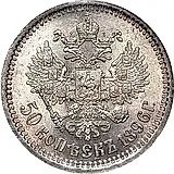 50 копеек 1896, АГ