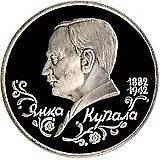 1 рубль 1992, ЛМД, Янка Купала Proof