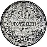 20 стотинок 1917, Фердинанд I [Болгария]