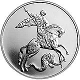 3 рубля 2016, СПМД, Победоносец