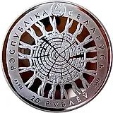 20 рублей 2009, 600 лет заповедному режиму в Беловежской Пуще [Беларусь]