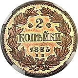 2 Kopeks 1863, EM, Pattern