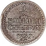 1/4 копейки 1839, СМ