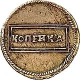 1 копейка 1726