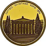 100 евро 2003, Олимпиада в Афинах, Заппейон - Олимпийская деревня 1896 [Греция]