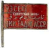 Deputy Badge of the 1st Convocation of the CEC (Central Executive Committee) of the Tajik ASSR