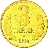 3 тийин 1994 [Узбекистан]