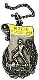 Token of the "Krasny Luch" Football Team of the Moscow Association of State Power Plants (MOGES)