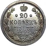 20 копеек 1903, СПБ-АР