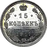 15 копеек 1917, ВС