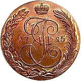 5 копеек 1795, КМ, Новодел