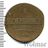 1 копейка 1834, СМ