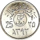 25 халалов 1972, ошибка (номинал написан в мужском роде) [Саудовская Аравия]