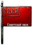Delegate Badge of the 1st All-Union Congress of Soviets (presumably)