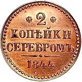 2 копейки 1844, СМ, Новодел