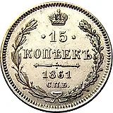 15 копеек 1861, без инициалов минцмейстера, гурт точки