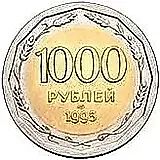 1000 Rubles 1995, LMD, Bi-Metallic
