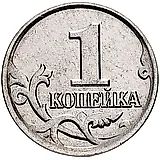 1 копейка 2004, М