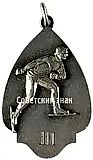 Prize Token for Third Place of the Central Committee (CCG) of the 'Pishchevkus' Union. Skates