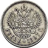 1 рубль 1897, гурт гладкий
