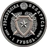 1 рубль 2018, внутренние войска [Беларусь] Proof