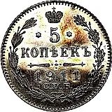 5 копеек 1911, СПБ-ЭБ